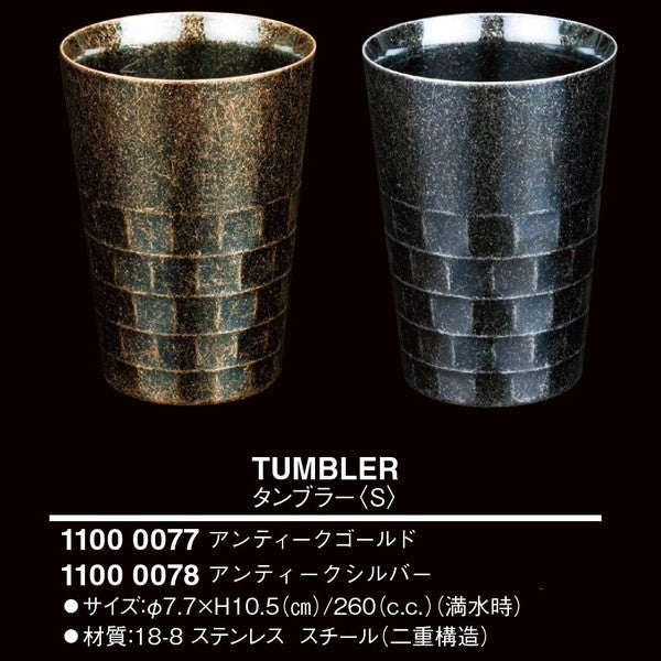 〜宵月〜タンブラー<S>(アンティークシルバー)<YUKIWA>(ユキワ)