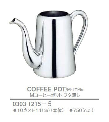 M型 コーヒーポット 蓋なし<YUKIWA>(ユキワ)