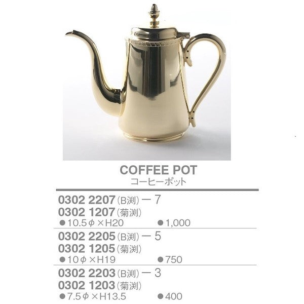 <金メッキ仕様>菊渕・B渕 コーヒーポット<YUKIWA>(ユキワ)