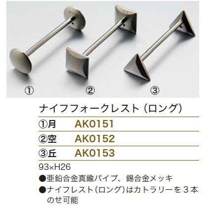 【新商品】ナイフフォークレスト 月/空/丘(ロング)<YUKIWA>(ユキワ)