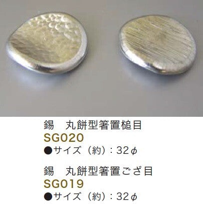 【新商品】錫 丸餅型箸置<YUKIWA>(ユキワ)