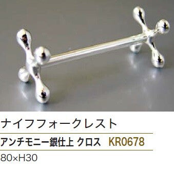 【新商品】ナイフフォークレスト クロス/アーチ<YUKIWA>(ユキワ)