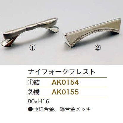 【新商品】ナイフフォークレスト 結/橋<YUKIWA>(ユキワ)