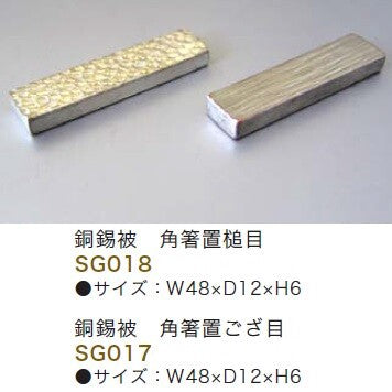 【新商品】銅錫被 角箸置き 鎚目/ござ目<YUKIWA>(ユキワ)