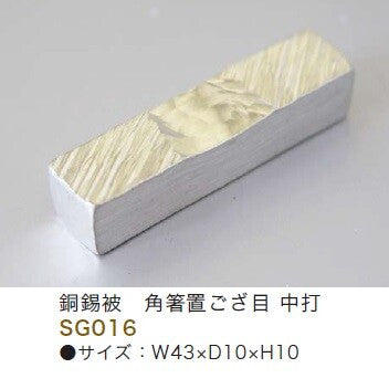 【新商品】銅錫被 角箸置き ござ目中打<YUKIWA>(ユキワ)
