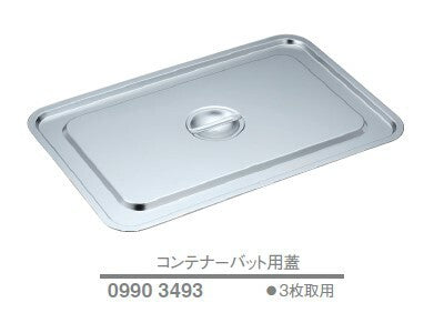 【新商品】コンテナーバット用 蓋