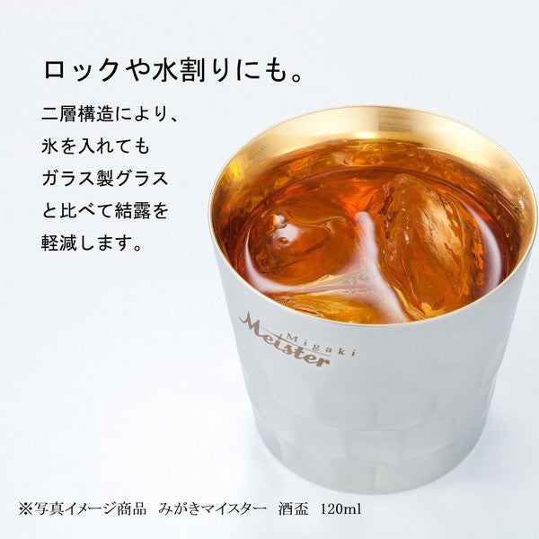 みがきマイスター酒杯<二重構造><YUKIWA>(ユキワ)
