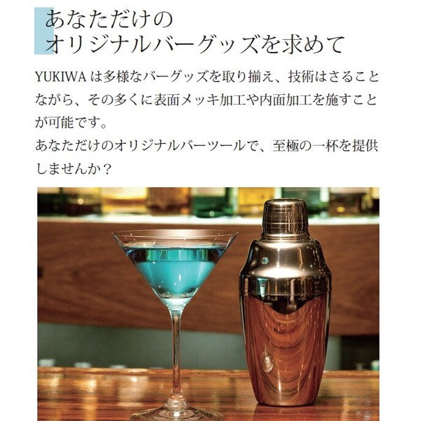 カクテルシェーカー<YUKIWA>(ユキワ)