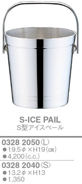 S型 アイスペール<YUKIWA>(ユキワ)