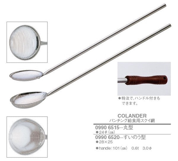 パンチング 給食用スクイ網<YUKIWA>(ユキワ)