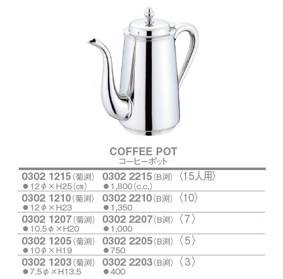 【人気商品】菊渕・B渕 コーヒーポット<YUKIWA>(ユキワ)