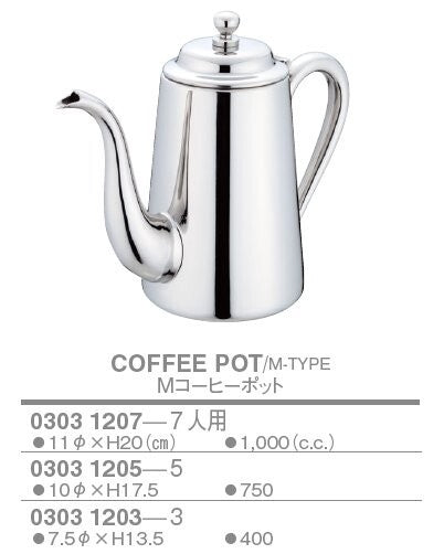 【人気商品】M型 コーヒーポット<YUKIWA>(ユキワ)