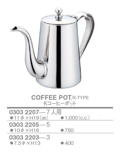 K型 コーヒーポット<YUKIWA>(ユキワ)