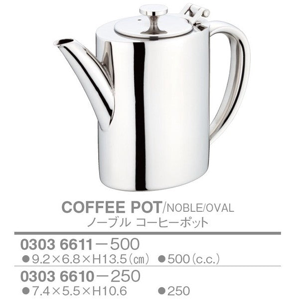 ノーブル コーヒーポット<YUKIWA>(ユキワ)