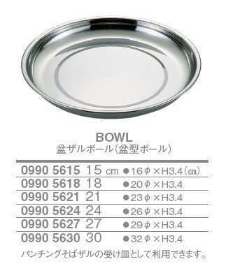 盆ザルボール(盆型ボール)<YUKIWA>(ユキワ)