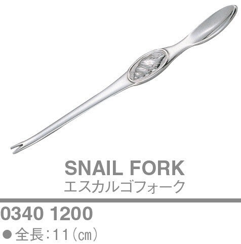 エスカルゴフォーク 11cm<YUKIWA>(ユキワ)