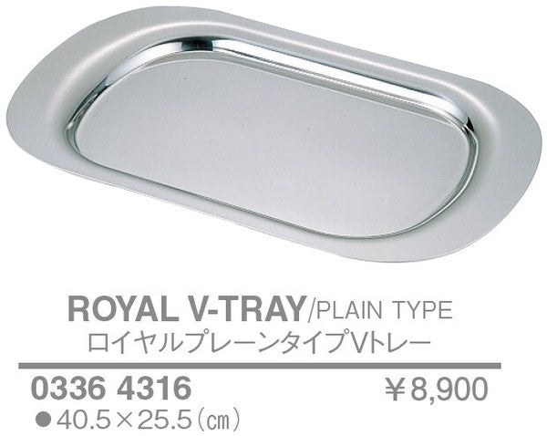 ロイヤルプレーンタイプVトレー<YUKIWA>(ユキワ)