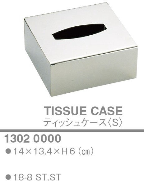 ティッシュケース〈S〉<YUKIWA>(ユキワ)