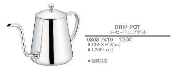【訳あり格安商品】コーヒードリップポット<YUKIWA>(ユキワ)