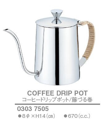 コーヒードリップポット 670cc STハンドル/籐づる巻<YUKIWA>(ユキワ)