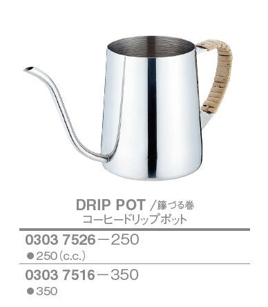 コーヒードリップポット 250cc・350cc STハンドル/籐づる巻<YUKIWA>(ユキワ)