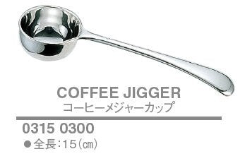 コーヒーメジャーカップ (計量スプーン)<YUKIWA>(ユキワ)