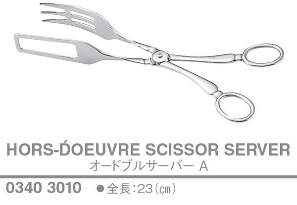 オードブルサーバー〈A〉<YUKIWA>(ユキワ)