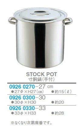 【訳あり格安商品】寸胴鍋(手付)<YUKIWA>(ユキワ)