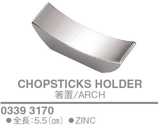 箸置〈ARCH〉<YUKIWA>(ユキワ)