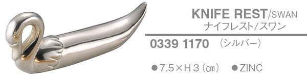 ナイフレスト〈スワン〉(シルバー)SP付<YUKIWA>(ユキワ)