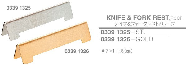 ナイフ&フォークレスト/ルーフ(ミラー)<YUKIWA>(ユキワ)