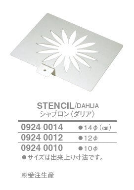 シャブロン〈ダリア〉<YUKIWA>(ユキワ)