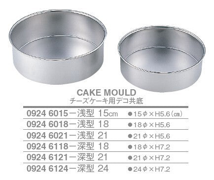 チーズケーキ用デコ共底<YUKIWA>(ユキワ)