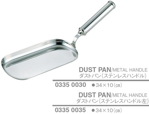 ダストパン(ステンハンドル)<YUKIWA>(ユキワ)