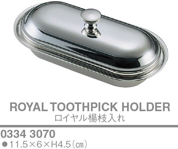 ロイヤル 楊枝入れ<YUKIWA>(ユキワ)