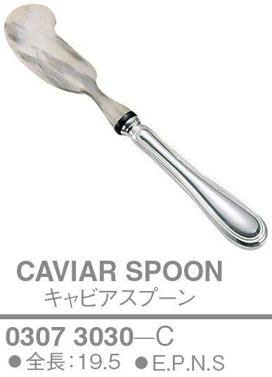 【訳あり格安商品】洋白 キャビアスプーン〈C〉SP付<YUKIWA>(ユキワ)