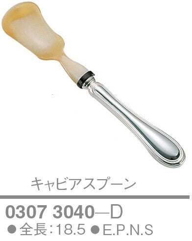 【訳あり格安商品】洋白 キャビアスプーン〈D〉SP付<YUKIWA>(ユキワ)