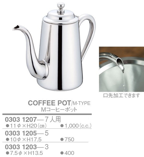 【訳あり格安商品】M型 コーヒーポット<YUKIWA>(ユキワ)