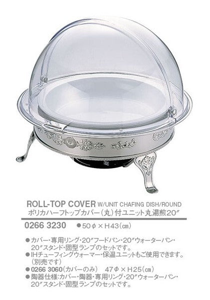 ポリカハーフトップ丸カバー付ユニット丸湯煎/固型ランプ仕様<YUKIWA>(ユキワ)