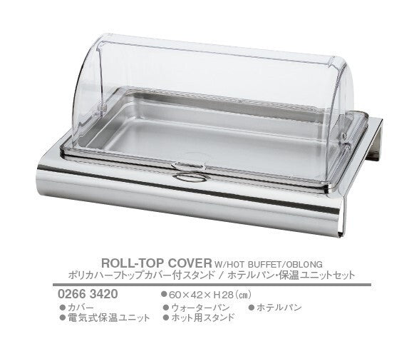ポリカハーフトップカバー付スタンド/ホテルパン・保温ユニットセット<YUKIWA>(ユキワ)