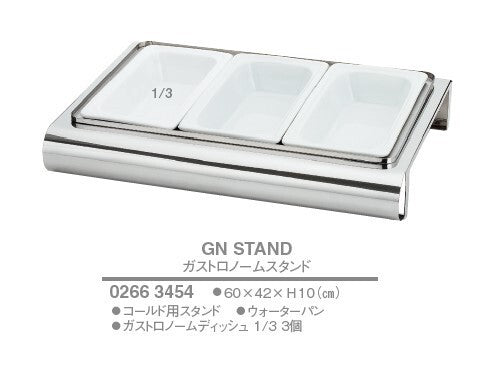 ガストロノームスタンドセット 【1/3×3】<YUKIWA>(ユキワ)