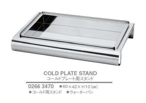 コールドプレート用スタンドセット<YUKIWA>(ユキワ)