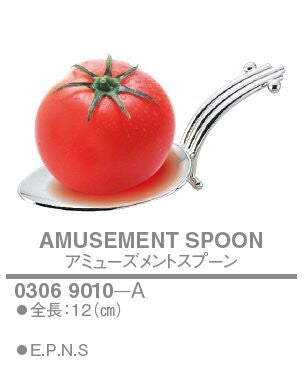 洋白 アミューズメントスプーン 〈A〉SP付<YUKIWA>(ユキワ)