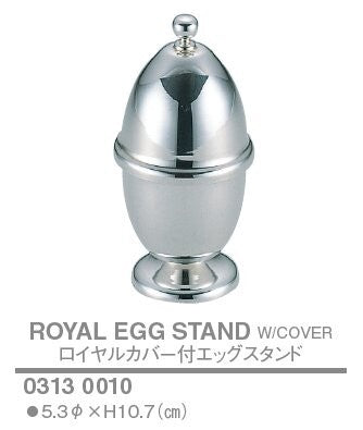 ロイヤル カバー付 エッグスタンド<YUKIWA>(ユキワ)