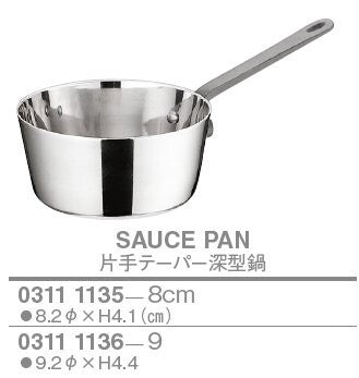 【訳あり格安商品】プチテーパーパン/片手・深型鍋〈B〉<YUKIWA>(ユキワ)