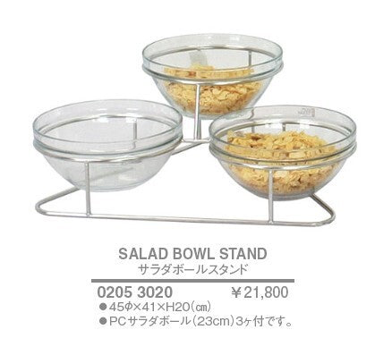 サラダボールスタンド 20cm(H)<YUKIWA>(ユキワ)