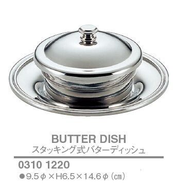 スタッキング式 バターディッシュ<YUKIWA>(ユキワ)