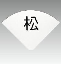 テーブルナンバープレート扇型 (彫丸ゴシック体/彫数字/彫アルファベット)<YUKIWA>(ユキワ)