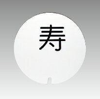 テーブルナンバープレート丸型(彫丸ゴシック体/彫数字/彫アルファベット)<YUKIWA>(ユキワ)