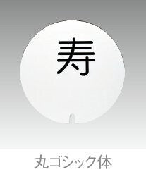 テーブルナンバープレート丸型(彫丸ゴシック体/彫数字/彫アルファベット)<YUKIWA>(ユキワ)